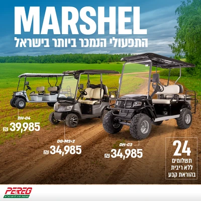 מרשל DG-C2ּּ-2 NJHR מחיר מיוחד לחודש אפריל אחורי דו תכליתי אופציה לליתיום בתוספת 4000 ש"ח