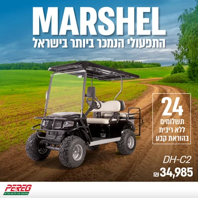 מרשל DH-C2+2 2024 נוספים התמונה להמחשה התעדכן במשרד אפשרות למצבר ליתיום בתוספת של 3000 ש"ח